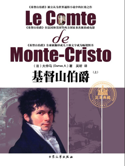 Title details for 基督山伯爵（上）（The Count of Monte Cristo 【I】) by [法]大仲马 ( Alexandre Dumas ) - Available